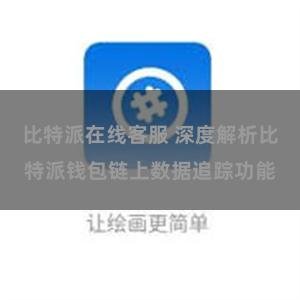 比特派在线客服 深度解析比特派钱包链上数据追踪功能