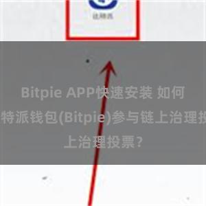 Bitpie APP快速安装 如何用比特派钱包(Bitpie)参与链上治理投票？