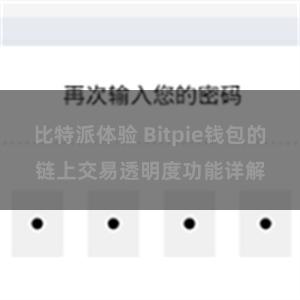 比特派体验 Bitpie钱包的链上交易透明度功能详解