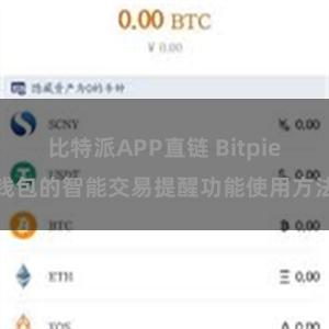 比特派APP直链 Bitpie钱包的智能交易提醒功能使用方法