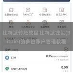 比特派转账教程 比特派钱包(Bitpie)的多签账户管理教程