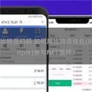 比特派扫码 如何用比特派钱包(Bitpie)参与NFT质押？