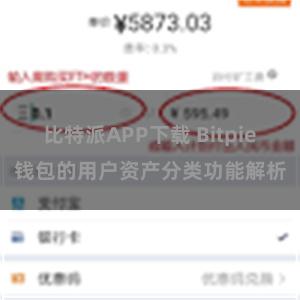 比特派APP下载 Bitpie钱包的用户资产分类功能解析