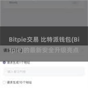 Bitpie交易 比特派钱包(Bitpie)的最新安全升级亮点