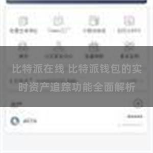 比特派在线 比特派钱包的实时资产追踪功能全面解析