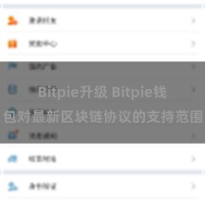 Bitpie升级 Bitpie钱包对最新区块链协议的支持范围