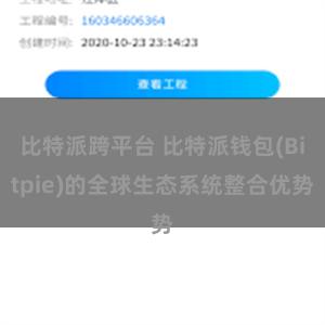 比特派跨平台 比特派钱包(Bitpie)的全球生态系统整合优势