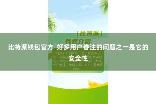 比特派钱包官方  好多用户眷注的问题之一是它的安全性