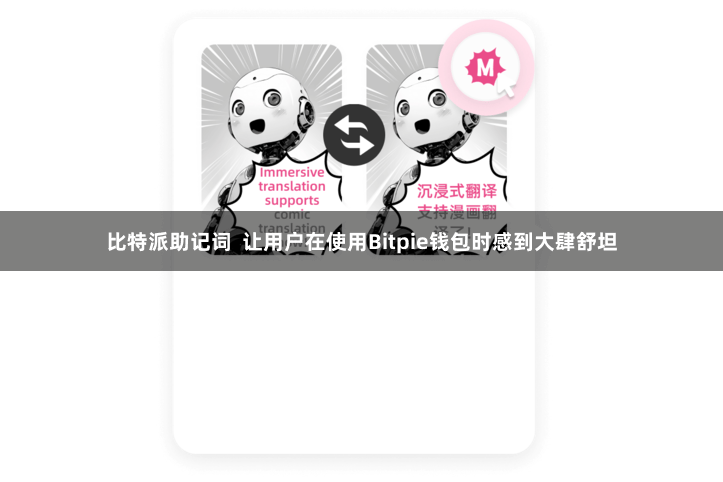 比特派助记词  让用户在使用Bitpie钱包时感到大肆舒坦