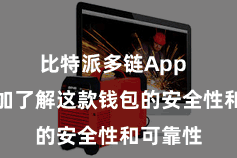 比特派多链App  让您愈加了解这款钱包的安全性和可靠性