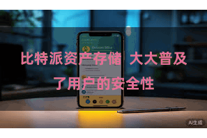 比特派资产存储  大大普及了用户的安全性