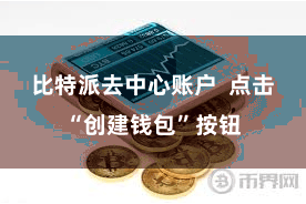 比特派去中心账户  点击“创建钱包”按钮