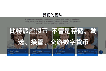 比特派虚拟币  不管是存储、发送、接管、交游数字货币