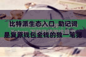 比特派生态入口  助记词是复原钱包金钱的独一笔据