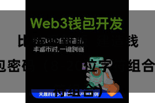 比特派新版  建造钱包密码（8-20位字符组合）