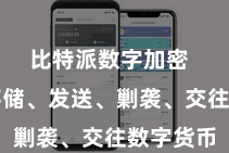 比特派数字加密  不管是存储、发送、剿袭、交往数字货币