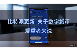 比特派更新  关于数字货币爱重者来说