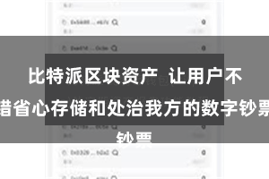 比特派区块资产  让用户不错省心存储和处治我方的数字钞票