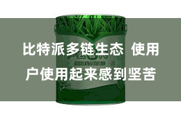 比特派多链生态 使用户使用起来感到坚苦