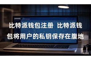 比特派钱包注册  比特派钱包将用户的私钥保存在腹地