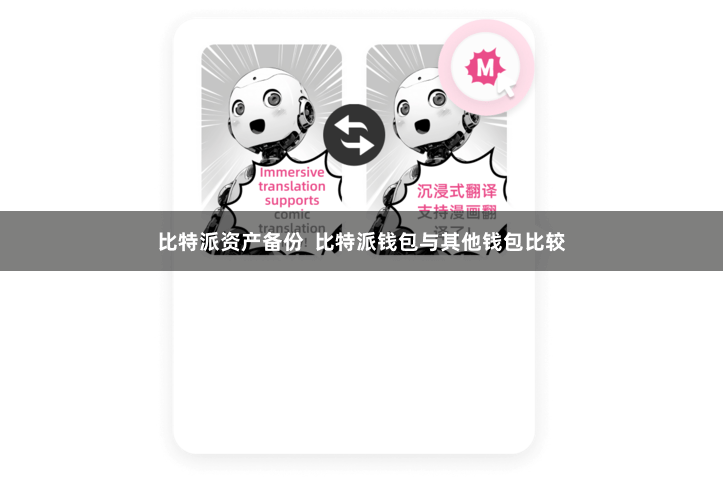 比特派资产备份 比特派钱包与其他钱包比较