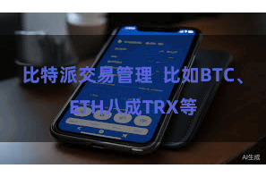 比特派交易管理  比如BTC、ETH八成TRX等