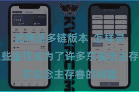 比特派多链版本  怎样灵验解决这些金钱成为了许多东说念主存眷的问题