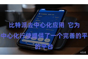 比特派去中心化应用  它为去中心化行使提供了一个完善的平台