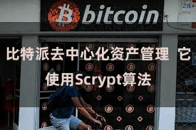 比特派去中心化资产管理  它使用Scrypt算法