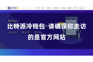 比特派冷钱包  请确保你走访的是官方网站