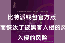 比特派钱包官方版  从而镌汰了被黑客入侵的风险