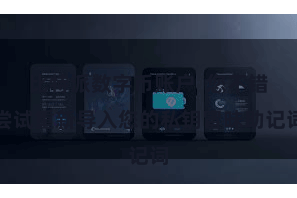 比特派数字币账户  您不错尝试重新导入您的私钥冒昧助记词